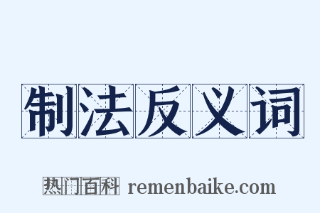 制法反义词是什么意思的图片